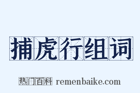 捕虎行组词是什么意思的图片